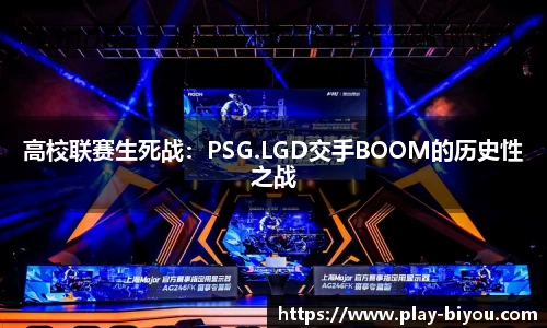 高校联赛生死战：PSG.LGD交手BOOM的历史性之战