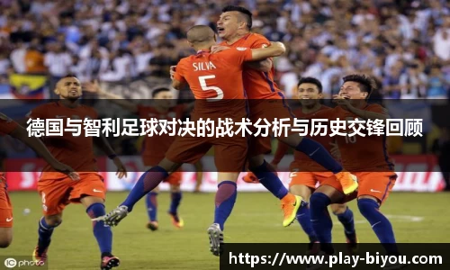 德国与智利足球对决的战术分析与历史交锋回顾