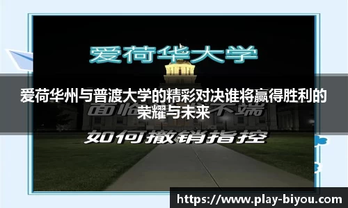 爱荷华州与普渡大学的精彩对决谁将赢得胜利的荣耀与未来