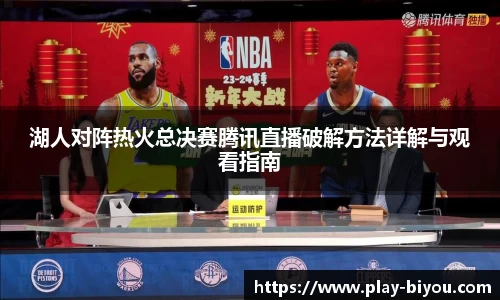 湖人对阵热火总决赛腾讯直播破解方法详解与观看指南